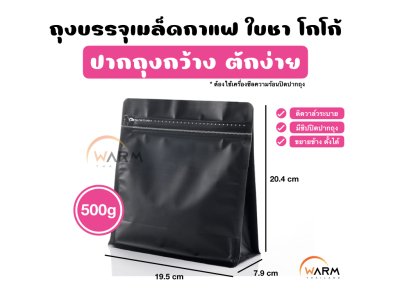 ถุงกาแฟ Wide 500g_ดำ